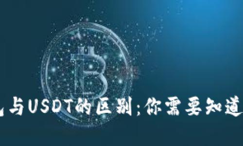 : EBPay钱包与USDT的区别：你需要知道的5个关键点