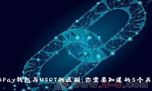 : EBPay钱包与USDT的区别：你需要知道的5个关键点