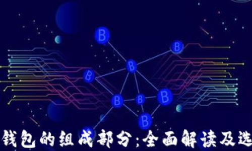 
比特币钱包的组成部分：全面解读及选择指南