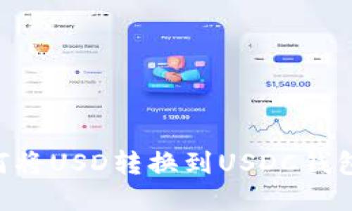 ### 如何将USD转换到USDC钱包：完整指南