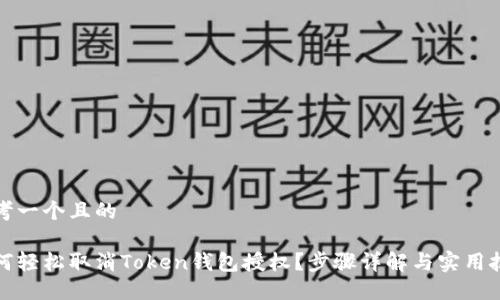 思考一个且的

如何轻松取消Token钱包授权？步骤详解与实用技巧