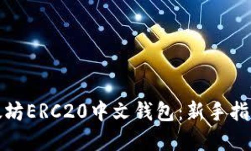 如何使用以太坊ERC20中文钱包：新手指南与实用技巧