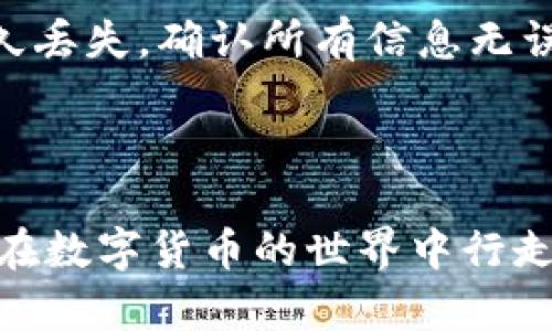    比特币钱包与以太坊钱包：你需要了解的区别与选择  / 

 guanjianci  比特币钱包, 以太坊钱包, 数字货币, 区块链  /guanjianci 

### 内容大纲

1. 引言
   - 数字货币的兴起
   - 钱包的定义和功能

2. 比特币钱包概述
   - 比特币的钱包类型
   - 比特币钱包的工作原理
   - 安全性与隐私问题

3. 以太坊钱包概述
   - 以太坊的钱包类型
   - 以太坊钱包的工作原理
   - 安全性与隐私问题

4. 比特币钱包与以太坊钱包的比较
   - 功能差异
   - 交易速度与费用
   - 兼容性与易用性

5. 如何选择合适的钱包
   - 个人需求分析
   - 钱包类型的选择建议
   - 安全性考量

6. 常见问题解析
   - 比特币与以太坊钱包可以同时使用吗？
   - 钱包是否需要连接互联网？
   - 钱包丢失后可以恢复吗？
   - 如何保证钱包的安全？
   - 不同钱包的手续费差异是多少？
   - 如何将币从一个钱包转移到另一个钱包？

---

## 引言

随着数字货币的迅速发展，比特币和以太坊已成为最受欢迎的虚拟货币。无论是投资者还是普通用户，都需要了解这两种货币的存储方式，而钱包则是每个用户必不可少的工具。本文将探讨比特币钱包和以太坊钱包的特点，并提供用户选择钱包的实用建议。

## 比特币钱包概述

### 比特币的钱包类型

比特币钱包主要分为三种类型：热钱包、冷钱包和纸钱包。热钱包是指直接连接互联网的数字钱包，方便日常交易；冷钱包则是未连接互联网的存储设备，适合长期持有；纸钱包则是把私钥和公钥打印在纸上的形式，安全但不够便捷。

### 比特币钱包的工作原理

比特币钱包使用公私钥加密技术来管理用户的资产。用户通过私钥进行交易，而公钥则用于接收比特币。钱包并不储存比特币本身，而是记录区块链上的资产数据。

### 安全性与隐私问题

比特币钱包的安全性至关重要，用户需采取额外的保护措施，如使用双重验证、定期备份、避免在公共网络下交易等。此外，隐私保护也是一个重要问题，有些钱包可能会收集用户的交易数据，用户需谨慎选择。

## 以太坊钱包概述

### 以太坊的钱包类型

与比特币类似，以太坊钱包也有多种类型，包括热钱包、冷钱包与硬件钱包。因为以太坊不仅支持ETH，还支持ERC20代币，因此用户在选择钱包时需要考虑兼容性。

### 以太坊钱包的工作原理

以太坊钱包的工作原理与比特币相似，使用公私钥进行加密和管理。用户可以通过以太坊钱包与去中心化应用（dApp）进行交互，这为以太坊用户提供了更多的功能。

### 安全性与隐私问题

以太坊钱包也面临安全和隐私的挑战，尤其是在使用智能合约时。用户应该选择信誉良好的钱包服务，确保其私钥不被泄露，同时定期检查其钱包安全状态。

## 比特币钱包与以太坊钱包的比较

### 功能差异

比特币钱包主要用于存储和交易比特币，而以太坊钱包除了存储ETH外，还支持多种ERC20代币，功能更为多样。此外，以太坊钱包与智能合约的整合使其在DApps生态系统中具有重要地位。

### 交易速度与费用

在交易速度方面，虽然比特币和以太坊都有其网络拥堵的情况，但以太坊往往在交易确认速度上较快。不过，以太坊的交易费用（Gas费）在网络繁忙时也可能高昂，用户需提前做好预算。

### 兼容性与易用性

比特币钱包相对简单易用，适合新手；而以太坊钱包功能多样，涉及到多个代币的管理，可能对初学者来说上手较难。选择钱包时，用户需评估自身的技术水平和需求。

## 如何选择合适的钱包

### 个人需求分析

首先，用户需明确自己的需求：是频繁交易还是长期持有？是只投资比特币还是同时涉及以太坊？根据这些需求，可以更准确地选择适合自己的钱包类型。

### 钱包类型的选择建议

如果用户频繁交易，可以选择热钱包；若是长期投资，则冷钱包或硬件钱包更为安全。对于不同币种的管理需求，用户可以选择支持多种资产的钱包。

### 安全性考量

安全性是选择钱包时的首要考虑因素。用户应尽量选择开源的钱包解决方案，并关注钱包的安全更新。此外，定期备份钱包数据是保护资产的重要措施。

## 常见问题解析

### 比特币与以太坊钱包可以同时使用吗？

比特币与以太坊钱包的兼容性与共存问题
比特币和以太坊是两种不同的区块链技术，各自使用不同的钱包系统。因此，用户可以在同一台设备上同时使用比特币钱包与以太坊钱包，前提是选择支持多币种的钱包软件。许多知名钱包如Ledger、Exodus等都支持同时管理多种数字货币。这方便了用户在进行资产管理时的灵活性，同时也为用户提供了多种投资组合的机会。在实践中，用户需确保适当的安全措施，例如将比特币和以太坊的私钥分别备份，确保资产安全。

### 钱包是否需要连接互联网？

冷钱包与热钱包的互联网连接问题
钱包是否需要连接互联网主要取决于选择的钱包类型。热钱包是需要保持在线的，这使得用户能够快速进行交易，适合频繁进行数字货币交易的用户。然而，热钱包的安全性较低，易受黑客攻击。相反，冷钱包则是不与互联网直接连接的，如硬件钱包或纸钱包，适用于长期存储资产，安全性高。对于希望减少黑客风险的用户来说，冷钱包是最佳选择。但在使用时需要了解如何将资产从冷钱包转移至热钱包进行交易，以及在这些过程中应如何保护自己的私钥和支付数据。

### 钱包丢失后可以恢复吗？

丢失钱包后的恢复机制
钱包丢失后的恢复可能性取决于用户是否进行了备份。大多数钱包在创建时都会提供一个助记词或恢复种子，用户只需妥善保存该信息。如果钱包丢失，可以通过输入助记词在任意兼容钱包中恢复资产。如果没有助记词，恢复的机会就非常有限，用户可能将面临资产永久丢失的风险。因此，备份是使用数字钱包过程中必不可少的步骤。此外，用户在备份时要确保备份信息的安全存储，避免被他人获取。

### 如何保证钱包的安全？

保护数字钱包安全的措施
要保证数字钱包的安全，用户可以采取多种措施。首先，选择一个信誉良好且更新频繁的钱包，确保其系统得到定期维护。其次，启用两步验证功能，提高登录安全性。此外，使用强度高的密码，并对私钥及助记词进行妥善备份，避免在网上分享敏感信息。在连接互联网时，尽量避免使用公共Wi-Fi进行交易操作，以降低网络攻击的风险。同时，定期检查钱包的活动记录，及时识别可疑交易并做出反应。如果使用硬件钱包，确保在官方渠道购买并进行固件更新，以防因设备漏洞造成资产损失。

### 不同钱包的手续费差异是多少？

数字钱包交易手续费的影响因素
不同钱包的交易手续费会因多种因素而异。通常，热钱包因其便捷性而交易手续费较高，因为它们需要实时在线处理，受网络拥堵影响明显。而冷钱包在转账时可能需要臃肿的网络步骤，因此手续费相对较低，但设置上更为繁琐。此外，交易时的网络费用也会影响用户最终支付的手续费。用户可以通过选择做市商与交易所的手续费结构来试图降低交易费用，尤其在进行大额交易时更为明显。

### 如何将币从一个钱包转移到另一个钱包？

数字货币转移的步骤与注意事项
将币从一个钱包转移到另一个钱包的过程相对简单，但也需谨慎操作。步骤如下：首先，在源钱包中选择转账功能，输入目标钱包的地址、转账金额以及必要的手续费设定。确保目标钱包地址的准确性，任何错误都可能导致资产的永久丢失。确认所有信息无误后，提交交易请求。从源钱包中进行转账后，用户应及时在目标钱包检查转账是否成功，并注意目标钱包的确认时间，确保交易完成。

---

综上所述，了解比特币钱包和以太坊钱包之间的区别以及如何选择适合自己的钱包非常重要。随着数字货币行业的不断发展，保持对相关信息的更新和学习，对于保护自己的资产和安全交易至关重要。希望本文能够帮助到您，使您在数字货币的世界中行走得更加顺利。