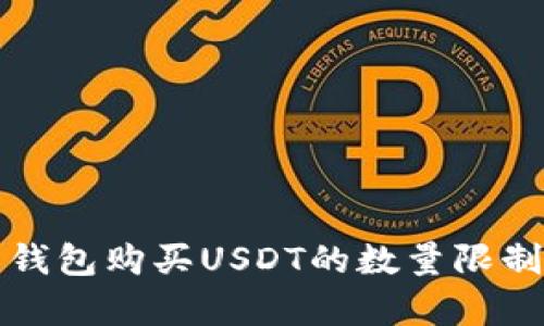 火币钱包购买USDT的数量限制解析