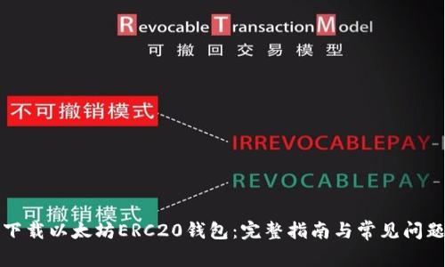 如何下载以太坊ERC20钱包：完整指南与常见问题解答