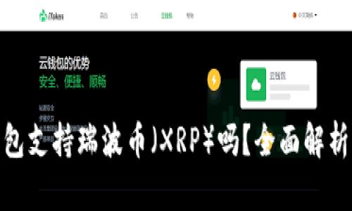 imToken钱包支持瑞波币（XRP）吗？全面解析与使用指南