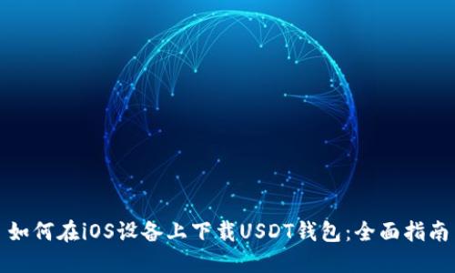 如何在iOS设备上下载USDT钱包：全面指南