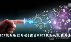 USDT钱包还能用吗？探索