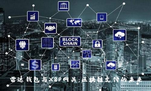 雷达钱包与XRP网关：区块链支付的未来