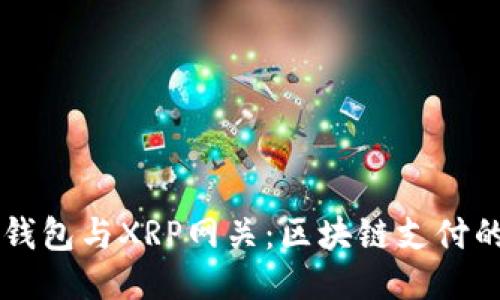 雷达钱包与XRP网关：区块链支付的未来