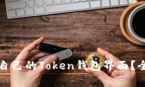 如何选择适合自己的Token钱包界面？全面解析与推荐