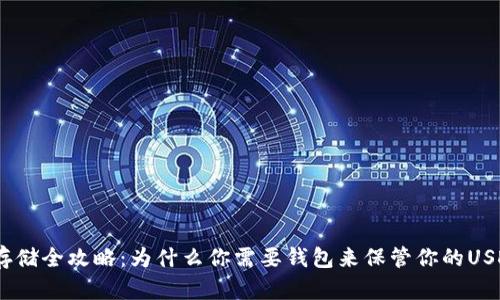 USDT存储全攻略：为什么你需要钱包来保管你的USDT资产