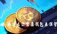 USDT存储全攻略：为什么你