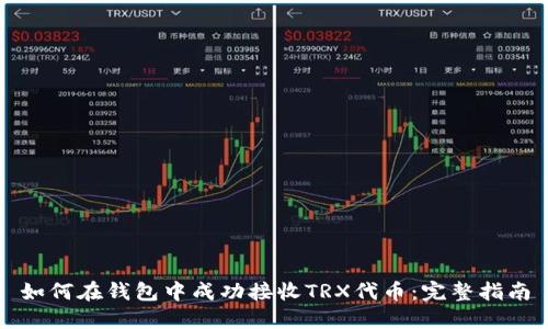 如何在钱包中成功接收TRX代币：完整指南