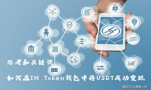 思考和关键词

如何在IM Token钱包中将USDT成功变现