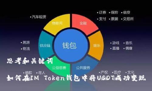 思考和关键词

如何在IM Token钱包中将USDT成功变现