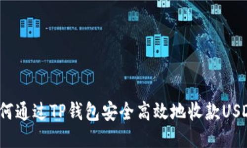 如何通过TP钱包安全高效地收款USDT？