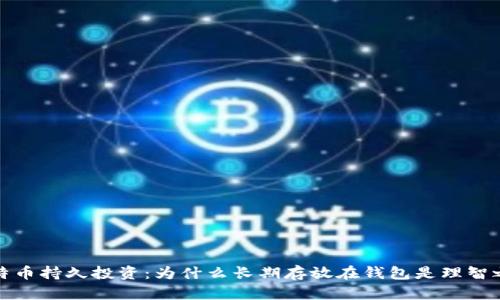 比特币持久投资：为什么长期存放在钱包是理智之举