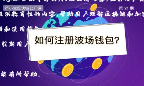 baioti如何快速建立一个安全的以太坊钱包网站/baioti
以太坊, 钱包网站, 区块链, 加密货币/guanjianci

### 内容大纲

1. **引言**
   - 以太坊的简单介绍
   - 钱包网站的重要性

2. **以太坊钱包的概念**
   - 钱包的基本功能
   - 热钱包与冷钱包的区别

3. **建立以太坊钱包网站的前期准备**
   - 技术栈选择
   - 开发环境的搭建

4. **区块链基础知识**
   - 以太坊的工作原理
   - 合约的基本概念和作用

5. **钱包网站的架构设计**
   - 网站逻辑和用户交互
   - 数据库的设计

6. **智能合约的开发**
   - 什么是智能合约
   - 如何编写和部署智能合约

7. **前端开发**
   - 前端技术栈选择
   - 用户界面设计的重要性

8. **后端开发**
   - 后端框架的选择
   - API的设计

9. **安全措施**
   - 如何保护用户的信息和资产
   - 防范常见的安全攻击

10. **测试与上线**
    - 如何进行全面的测试
    - 网站上线后的维护和更新

11. **结语**
    - 未来发展展望

### 内容主体

#### 引言

随着加密货币的普及和区块链技术的发展，以太坊作为一个重要的智能合约平台，越来越受到开发者和投资者的关注。而对于参与者而言，拥有一个安全、方便的以太坊钱包是非常重要的。因此，建立一个以太坊钱包网站变得尤为必要。

在本文中，我们将详细介绍如何快速且安全地建立一个以太坊钱包网站，从初步的准备工作到最终的上线，以及如何维护和升级钱包网站。希望通过这篇文章，能帮助到想要开发以太坊钱包的网站开发者。

#### 以太坊钱包的概念

##### 钱包的基本功能

以太坊钱包的基本功能包括发送和接收以太币（ETH）、管理用户的私钥、查询交易记录等。用户通过钱包可以方便地进行加密货币的交易，同时保证其资产的安全。

##### 热钱包与冷钱包的区别

热钱包是指始终与互联网连接的钱包，便于用户随时进行交易，但同时也面临更高的安全风险。冷钱包则是离线状态的钱包，适合长期存储资产，安全性更高，但使用起来不够灵活。

#### 建立以太坊钱包网站的前期准备

##### 技术栈选择

在建立以太坊钱包网站之前，开发者需要选择合适的技术栈。前端可以选择常用的React或者Vue.js，后端可以选用Node.js或者Django。同时，还需决定使用哪种数据库，如MongoDB或PostgreSQL。

##### 开发环境的搭建

搭建开发环境是开发过程中必不可少的一步。开发者可以使用Docker来创建一致的开发环境，并使用MetaMask等工具来连接以太坊网络，方便进行本地测试。

#### 区块链基础知识

##### 以太坊的工作原理

以太坊是一个去中心化的平台，用户可以在上面创建智能合约。以太坊网络中的每一个节点都会保存一份完整的区块链副本，通过共识机制来验证每一笔交易的合法性。

##### 合约的基本概念和作用

智能合约是一种自执行的合约，其条款直接写入代码中。智能合约可以自动触发，降低了交易成本，提高了透明度，广泛应用于去中心化金融（DeFi）、游戏等领域。

#### 钱包网站的架构设计

##### 网站逻辑和用户交互

整个钱包网站的逻辑结构需要清晰，用户在使用过程中需要友好的交互设计。常见的用户交互包括创建钱包、导入钱包、发送和接收以太币等功能。

##### 数据库的设计

数据库设计需要考虑到用户信息、交易记录等数据的存储。需要设置合适的索引，以提高查询性能，并确保数据库的安全性和可扩展性。

#### 智能合约的开发

##### 什么是智能合约

智能合约是以太坊的核心组成部分，它使得去中心化应用成为可能。通过智能合约，可以实现自动化的交易，减少了人为干预，提高了效率。

##### 如何编写和部署智能合约

智能合约的编写可以使用Solidity语言，开发者需要了解其基本语法和数据结构。部署合约后，需要通过以太坊钱包进行支付，以确保合约被写入区块链。

#### 前端开发

##### 前端技术栈选择

前端开发是用户与钱包网站交互的窗口，选用React或Vue.js能够提高开发效率。此外，使用Web3.js库可以轻松与以太坊区块链进行交互。

##### 用户界面设计的重要性

用户界面的设计直接影响用户的使用体验。通过的界面，让用户能够快速上手，同时要考虑到不同设备的兼容性和响应式设计。

#### 后端开发

##### 后端框架的选择

后端开发需要选择合适的框架，Node.js因其事件驱动的特性适合高并发场景，而Django则能提供快速开发的便利，开发者需根据项目需求进行选择。

##### API的设计

后端与前端的数据交互需要通过API实现。应该设计RESTful API，以简洁、直观的方式提供数据，同时确保安全性，避免漏洞。

#### 安全措施

##### 如何保护用户的信息和资产

安全是以太坊钱包网站最重要的因素之一。开发者需要采取加密传输、双重认证等措施，确保用户的信息与资产不被泄露或转移。

##### 防范常见的安全攻击

需要识别和防范DDoS攻击、SQL注入等常见攻击手段，并保持对软件的定期更新，以应对新的安全威胁。

#### 测试与上线

##### 如何进行全面的测试

在上线前，需进行功能测试、压力测试、安全测试等多项验证，以确保钱包网站的稳定性和安全性。测试可以使用自动化工具来提高效率。

##### 网站上线后的维护和更新

网站上线后需定期进行维护，更新和修复可能存在的安全漏洞，以提高系统的稳定性和用户的信任度。

#### 结语

通过以上步骤，我们详细探讨了如何建立一个以太坊钱包网站。希望本文能对开发者提供有价值的参考，让更多的人能够顺利建立属于自己的数字资产管理工具。

### 相关问题

1. **什么是以太坊？**
2. **以太坊钱包的安全性如何保障？**
3. **如何选择合适的技术栈？**
4. **什么是智能合约？**
5. **钱包网站的用户体验设计应该考虑哪些因素？**
6. **如何进行以太坊钱包的推广？**

#### 问题1：什么是以太坊？

什么是以太坊？

以太坊是一个去中心化的平台，旨在让开发者能够构建和发布去中心化应用（DApps）。以太坊的核心技术之一是智能合约，它是一种自动执行的合约，其条款用代码的形式实现，可以帮助用户在没有中介的情况下完成交易。

以太坊不仅支持数字货币的转移，还支持丰富的DApp生态，包括去中心化金融（DeFi）、非同质化代币（NFT）等多个领域，以太坊的灵活性和可编程性使其成为区块链领域的重要角色。

然而，以太坊在扩展性和交易速度方面存在一定的限制，这也是以太坊2.0升级的重要原因。通过引入权益证明（PoS）机制，以太坊希望能提高网络的处理效率和安全性。

#### 问题2：以太坊钱包的安全性如何保障？

以太坊钱包的安全性如何保障？

确保以太坊钱包的安全性是每个开发者和用户都需要重视的问题。首先，私钥的安全存储至关重要，私钥是用户访问和管理其以太币的唯一凭据，任何人获取私钥都能完全控制该账户。因此，建议用户将私钥保存在冷存储（如硬件钱包）中，而不是在线存储。

其次，使用合适的加密技术保护用户数据和交易记录，所有敏感信息都应进行加密处理。此外，在网站的传输过程中采用HTTPS加密传输协议，可以有效防止数据被窃听。

多重身份验证（2FA）也是加强安全措施的重要手段。一旦启用2FA，即使攻击者获取了用户的密码，仍然需要其他验证步骤才能完成交易，从而提高总体安全性。

最后，保持软件的及时更新，以确保免受新出现的安全漏洞和攻击方式影响，建立用户警惕意识，定期告知用户安全提示和最佳实践。

#### 问题3：如何选择合适的技术栈？

如何选择合适的技术栈？

选择合适的技术栈是建立以太坊钱包网站的关键步骤之一。技术栈的选择应考虑项目的规模、要求的功能、团队的技术背景和开发成本等因素。一些常见的技术栈选择包括：

前端部分，开发者可以选择React或Vue.js，二者都提供了优秀的用户交互体验和组件化开发的便利。使用Web3.js等库可以方便地与以太坊节点进行交互。

后端开发可以使用Node.js或Django。Node.js因其高并发和事件驱动特性，适合处理高频率的交易需求，而Django则提供了丰富的功能和优秀的开发效率。

数据库的选择也很重要，MongoDB适合存储动态数据，PostgreSQL则提供了更先进的数据处理能力。综合考虑系统的扩展性、开发预算和团队的经验，选择最合适的开发框架将有助于整个项目的顺利推进。

#### 问题4：什么是智能合约？

什么是智能合约？

智能合约是一种由代码构成的自动执行合约，主要用于在区块链上实现交易条款。智能合约在触发条件满足的情况下，会自动执行相应的操作，从而降低了人为干预的需要。以太坊是智能合约的重要平台，许多去中心化应用都依赖于其实现的智能合约。

智能合约的优势在于它们的透明性和不可篡改性。一旦合约被部署到以太坊区块链中，其内容无法修改，所有的交易记录都存储在区块链上，任何人都可以查看，这增强了系统的公正性和透明度。

编写智能合约的主要语言是Solidity，它是一种专为以太坊设计的编程语言，拥有与JavaScript类似的语法，使得开发人员易于上手。智能合约的应用场景十分广泛，包括金融交易、供应链管理、版权分配等领域。

#### 问题5：钱包网站的用户体验设计应该考虑哪些因素？

钱包网站的用户体验设计应该考虑哪些因素？

在进行钱包网站的用户体验（UX）设计时，需关注以下几个因素：

1. **简洁性和直观性**：用户界面应，尽量减少用户操作的复杂性。确保用户能够快速找到所需的功能，比如发送、接收、查询交易记录等。

2. **响应式设计**：随着移动设备的普及，确保网站在不同设备上的显示效果一致性非常重要。响应式设计可以保证网站在手机、平板和桌面上都能提供良好的体验。

3. **快速加载速度**：用户在使用钱包进行交易时，希望能迅速反应，因此网站的加载速度是提升用户体验的重要手段。高效的代码、压缩的图片和资源缓存都能帮助提高加载速度。

4. **清晰的反馈机制**：用户在进行每一步操作时，需要及时的反馈来确认操作是否成功。如发送以太币后，应该立即显示交易状态和交易ID，让用户感到安心。

5. **安全提示**：在用户进行敏感操作（如提取资产）时，应显著标明风险和安全提示，例如建议用户启用双重验证等。让用户意识到潜在风险，有助于提升网站的信任感。

#### 问题6：如何进行以太坊钱包的推广？

如何进行以太坊钱包的推广？

在建立了以太坊钱包网站之后，接下来的重要步骤是如何有效地进行推广，以吸引更多用户。

1. **社交媒体营销**：利用Twitter、Facebook、Reddit等社交媒体平台进行宣传，发布有关产品更新、用户指南和安全提示的内容，能够吸引相关用户关注。

2. **DAO和社区参与**：参与区块链相关的DAO（去中心化自治组织）和各种社区活动，可以通过技术分享、参加会议等方式，树立品牌形象，吸引用户使用钱包。

3. **内容营销**：通过撰写高质量的博客文章、白皮书或视频教程，介绍以太坊钱包的功能和优势，同时提供教育性的内容，帮助用户理解区块链和加密货币的基础。此外，可以利用在搜索引擎上获得更多曝光量。

4. **激励措施**：推出一些吸引用户的激励措施，如推荐奖励、交易手续费折扣等，可以有效刺激用户注册和使用钱包。

5. **合伙推广**：与其他区块链项目或平台进行合作，通过交叉推广的方式，利用彼此的用户基础共同吸引新用户。

通过这些多元化的推广策略，可以帮助以太坊钱包快速建立用户基础，提高市场影响力。 

以上是关于建立以太坊钱包网站的详细内容和相关问题的介绍，希望对有志于开发以太坊钱包的开发者能有所帮助。