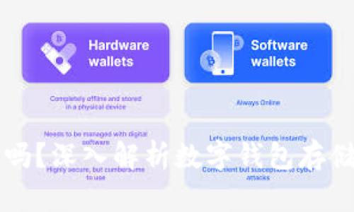 USDT可以存放在钱包里面吗？深入解析数字钱包存储USDT的安全性与操作指南