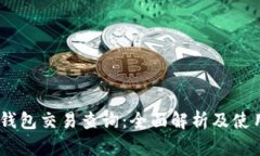 USDT钱包交易查询：全面解