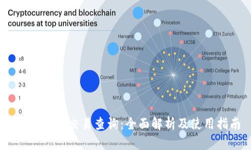 USDT钱包交易查询：全面解析及使用指南