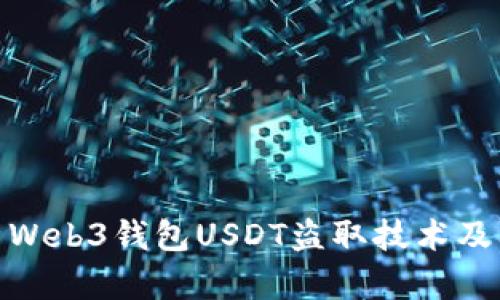 全面解析Web3钱包USDT盗取技术及防范措施