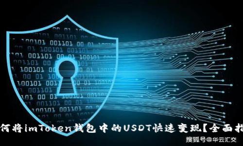 如何将imToken钱包中的USDT快速变现？全面指南