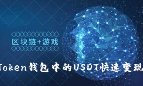 如何将imToken钱包中的USDT快速变现？全面指南