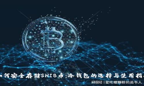 如何安全存储SHIB币：冷钱包的选择与使用指南