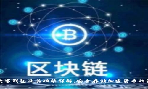 比特币数字钱包及其功能详解：安全存储加密货币的最佳选择