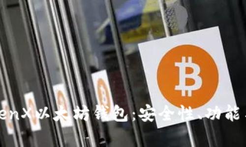 全面解析TenX以太坊钱包：安全性、功能与使用指南