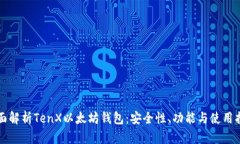 全面解析TenX以太坊钱包：