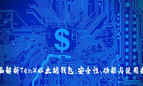 全面解析TenX以太坊钱包：安全性、功能与使用指南