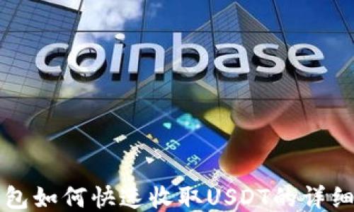 
TP钱包如何快速收取USDT的详细指南