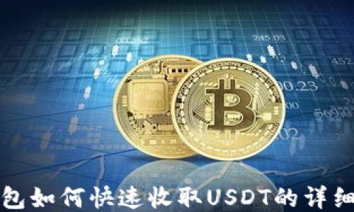 
TP钱包如何快速收取USDT的详细指南