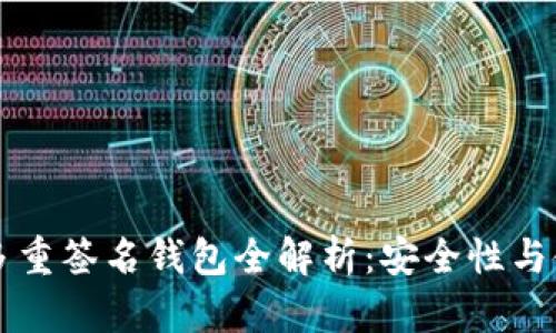 比特币多重签名钱包全解析：安全性与使用指南