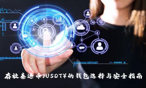 存放泰达币（USDT）的钱包选择与安全指南