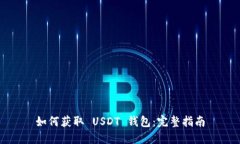 如何获取 USDT 钱包：完整