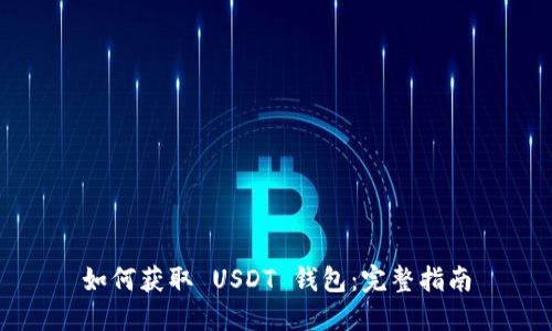 如何获取 USDT 钱包：完整指南