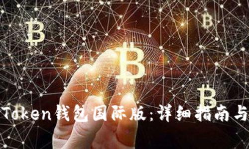 如何下载安装Token钱包国际版：详细指南与常见问题解答