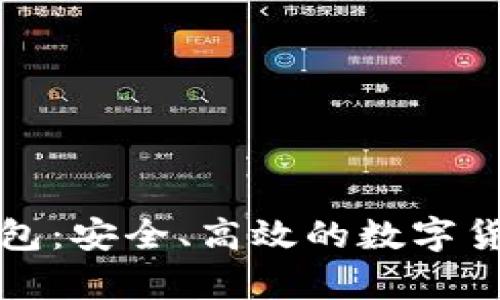 黄金城以太坊钱包：安全、高效的数字货币存储解决方案