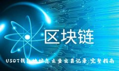 USDT钱包地址怎么查交易记