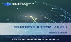 TRX钱包：全面指南与使用