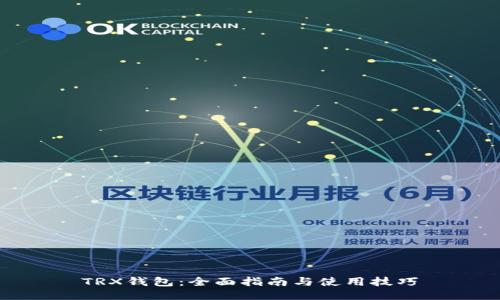 TRX钱包：全面指南与使用技巧