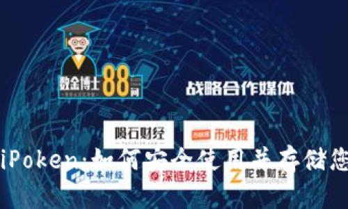 比特币钱包iPoken：如何安全使用并存储您的数字资产