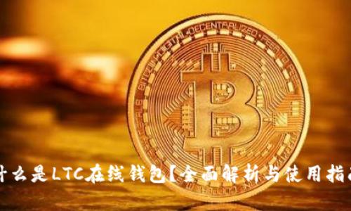 什么是LTC在线钱包？全面解析与使用指南