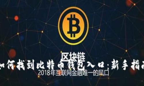 如何找到比特币钱包入口：新手指南