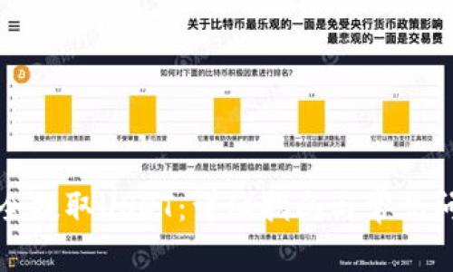 如何安全提取USDT：详细指南与常见问题解答