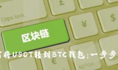 如何将USDT转到BTC钱包：一